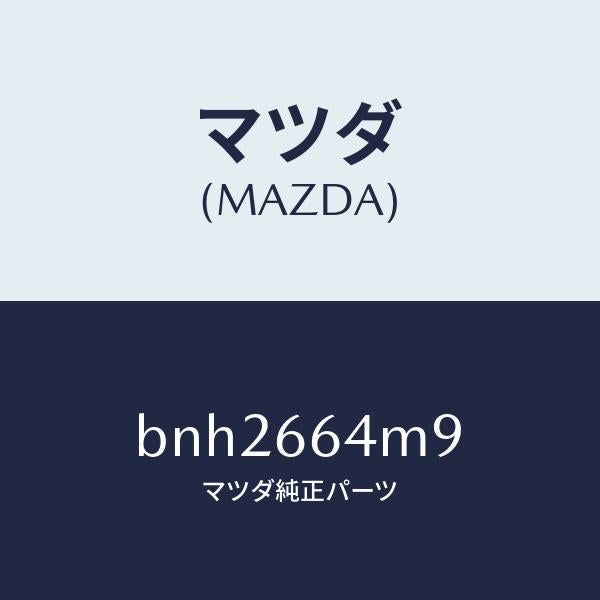 マツダ(MAZDA)スイツチ ステアリング NO.9/マツダ純正部品/ファミリア アクセラ アテンザ MAZDA3 MAZDA6/PWスイッチ/BNH2664M9(BNH2-66-4M9)
