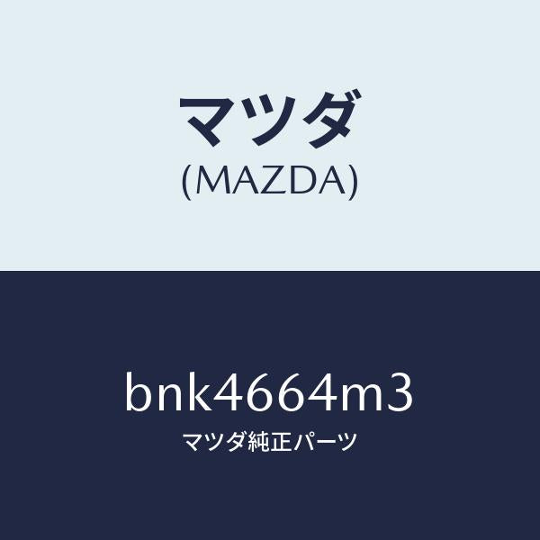 マツダ(MAZDA)スイツチ ステアリング NO.3/マツダ純正部品/ファミリア アクセラ アテンザ MAZDA3 MAZDA6/PWスイッチ/BNK4664M3(BNK4-66-4M3)