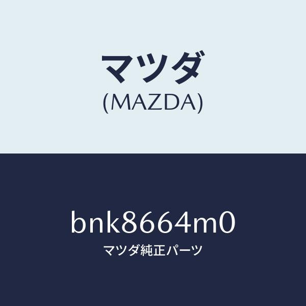 マツダ(MAZDA)スイツチ ステアリング/マツダ純正部品/ファミリア アクセラ アテンザ MAZDA3 MAZDA6/PWスイッチ/BNK8664M0(BNK8-66-4M0)