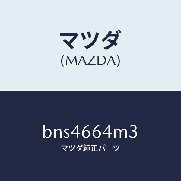 マツダ(MAZDA)スイツチ ステアリング NO.3/マツダ純正部品/ファミリア アクセラ アテンザ MAZDA3 MAZDA6/PWスイッチ/BNS4664M3(BNS4-66-4M3)
