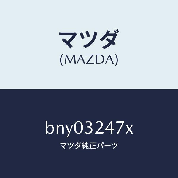 マツダ(MAZDA)パイプ クーリング/マツダ純正部品/ファミリア アクセラ アテンザ MAZDA3 MAZDA6/ハイブリッド関連/BNY03247X(BNY0-32-47X)