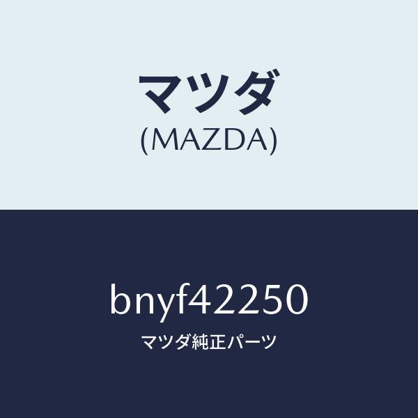 マツダ(MAZDA)キヤツプ フイラー/マツダ純正部品/ファミリア アクセラ アテンザ MAZDA3 MAZDA6/フューエルシステム/BNYF42250(BNYF-42-250)