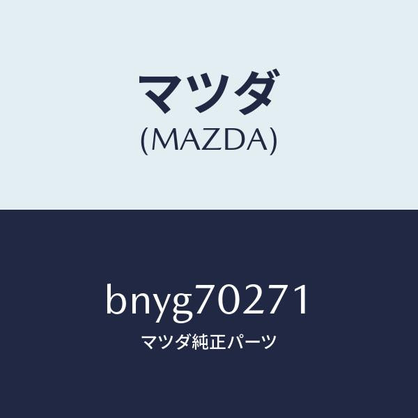 マツダ(MAZDA)パネル(R) サイドシル/マツダ純正部品/ファミリア アクセラ アテンザ MAZDA3 MAZDA6/リアフェンダー/BNYG70271(BNYG-70-271)