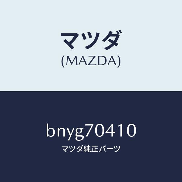 マツダ(MAZDA)パネル(R) リヤー フエンダ/マツダ純正部品/ファミリア アクセラ アテンザ MAZDA3 MAZDA6/リアフェンダー/BNYG70410(BNYG-70-410)