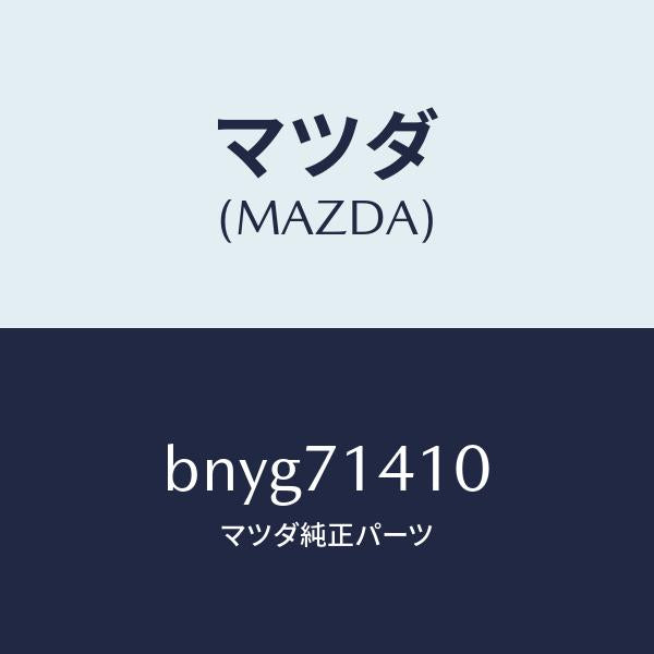 マツダ(MAZDA)パネル(L) リヤー フエンダー/マツダ純正部品/ファミリア アクセラ アテンザ MAZDA3 MAZDA6/リアフェンダー/BNYG71410(BNYG-71-410)