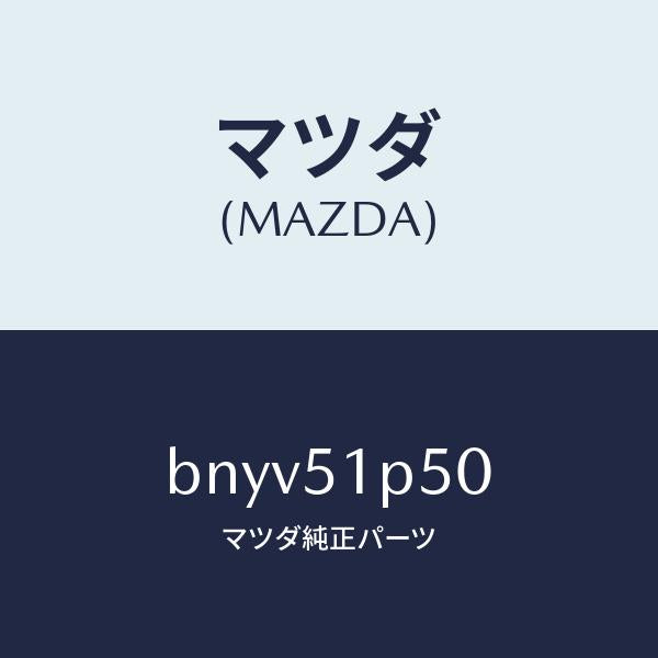 マツダ(MAZDA)モール(L) サイド ステツプ/マツダ純正部品/ファミリア アクセラ アテンザ MAZDA3 MAZDA6/ランプ/BNYV51P50(BNYV-51-P50)