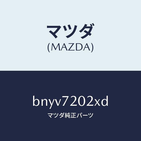 マツダ(MAZDA)ボデー(R) リヤードアー/マツダ純正部品/ファミリア アクセラ アテンザ MAZDA3 MAZDA6/リアドア/BNYV7202XD(BNYV-72-02XD)
