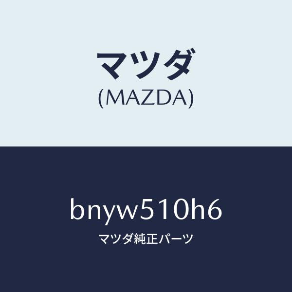 マツダ(MAZDA)ブラケツト(R) ヘツドランプ/マツダ純正部品/ファミリア アクセラ アテンザ MAZDA3 MAZDA6/ランプ/BNYW510H6(BNYW-51-0H6)
