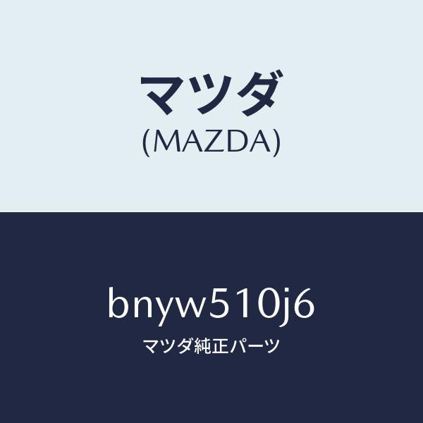 マツダ(MAZDA)ブラケツト(L) ヘツドランプ/マツダ純正部品/ファミリア アクセラ アテンザ MAZDA3 MAZDA6/ランプ/BNYW510J6(BNYW-51-0J6)