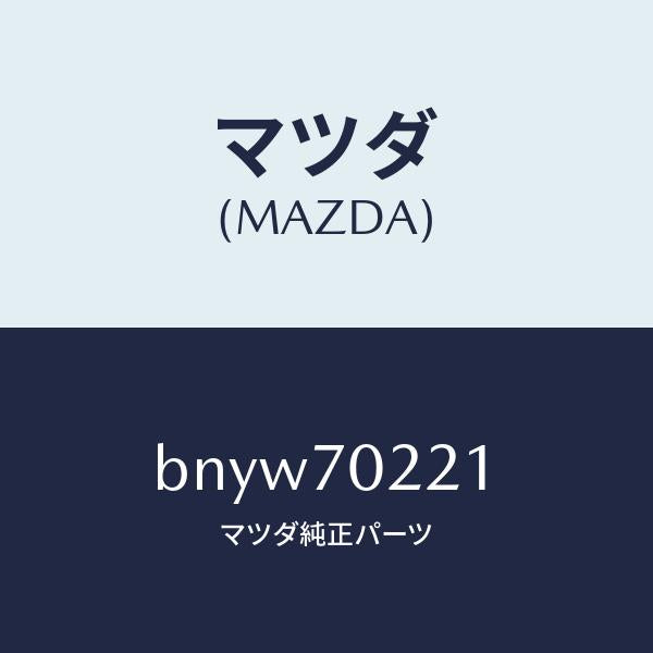 マツダ(MAZDA)ピラー(R) アウターフロント/マツダ純正部品/ファミリア アクセラ アテンザ MAZDA3 MAZDA6/リアフェンダー/BNYW70221(BNYW-70-221)
