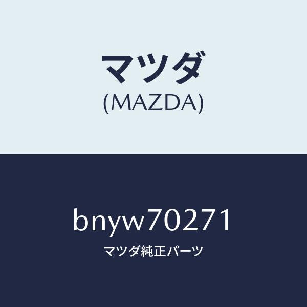マツダ(MAZDA)パネル(R) サイドシル/マツダ純正部品/ファミリア アクセラ アテンザ MAZDA3 MAZDA6/リアフェンダー/BNYW70271(BNYW-70-271)