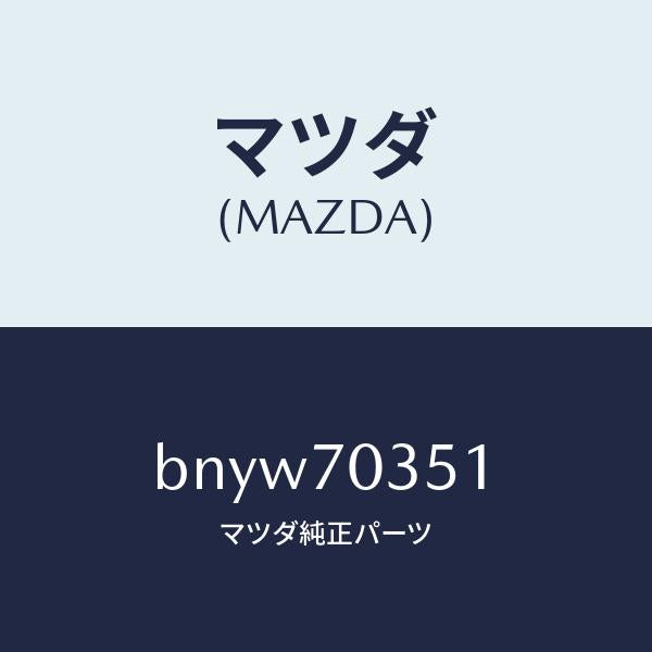 マツダ(MAZDA)ピラー(R) アウターセンター/マツダ純正部品/ファミリア アクセラ アテンザ MAZDA3 MAZDA6/リアフェンダー/BNYW70351(BNYW-70-351)