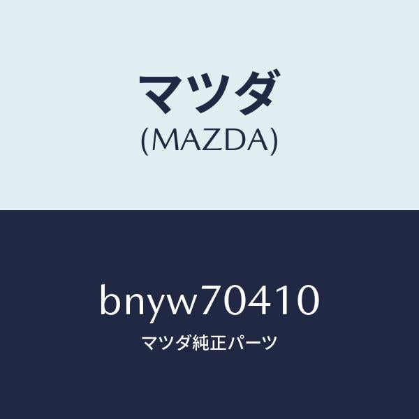 マツダ(MAZDA)パネル(R) リヤー フエンダ/マツダ純正部品/ファミリア アクセラ アテンザ MAZDA3 MAZDA6/リアフェンダー/BNYW70410(BNYW-70-410)