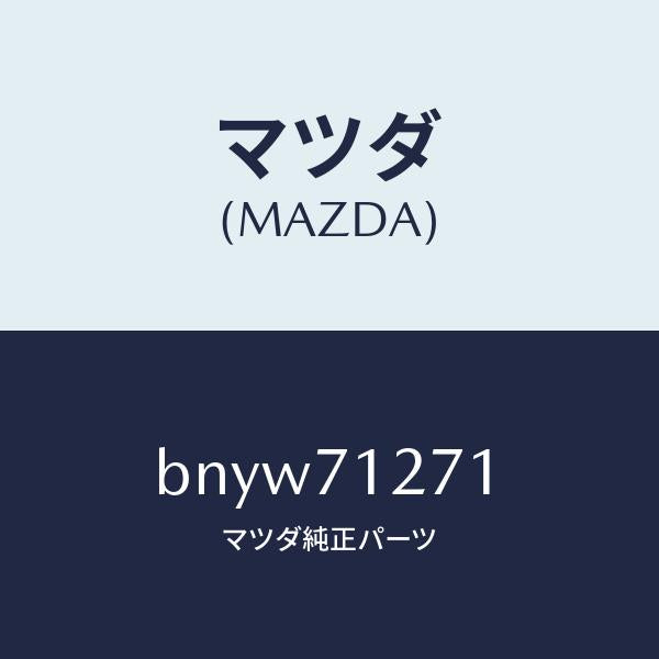 マツダ(MAZDA)パネル(L) サイドシル/マツダ純正部品/ファミリア アクセラ アテンザ MAZDA3 MAZDA6/リアフェンダー/BNYW71271(BNYW-71-271)