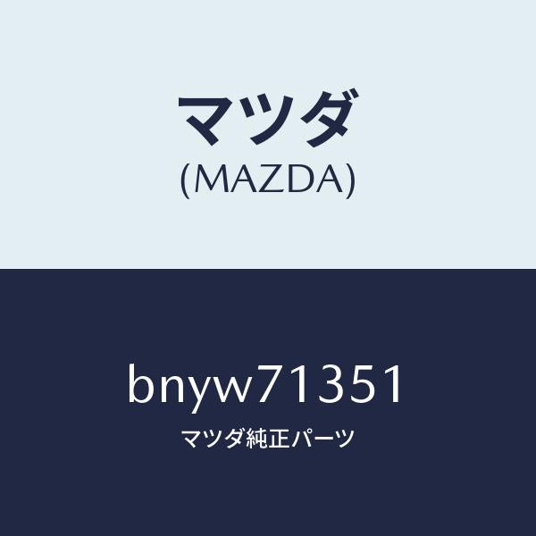 マツダ(MAZDA)ピラー(L) アウターセンター/マツダ純正部品/ファミリア アクセラ アテンザ MAZDA3 MAZDA6/リアフェンダー/BNYW71351(BNYW-71-351)