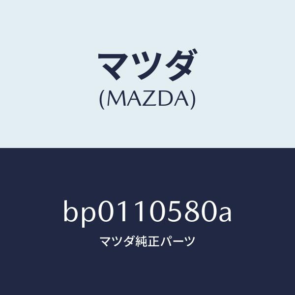 マツダ(MAZDA)ジエツト オイル/マツダ純正部品/ファミリア アクセラ アテンザ MAZDA3 MAZDA6/シリンダー/BP0110580A(BP01-10-580A)
