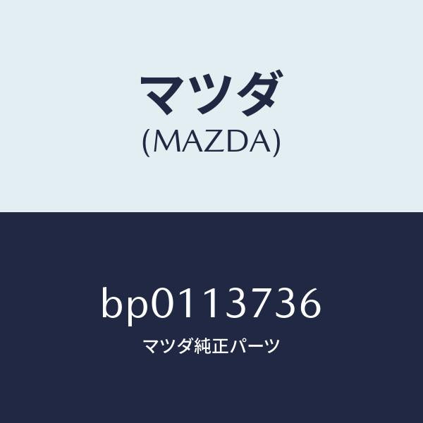 マツダ(MAZDA)クランプ A.I.P./A.C. ホー/マツダ純正部品/ファミリア アクセラ アテンザ MAZDA3 MAZDA6/エアクリーナー/BP0113736(BP01-13-736)