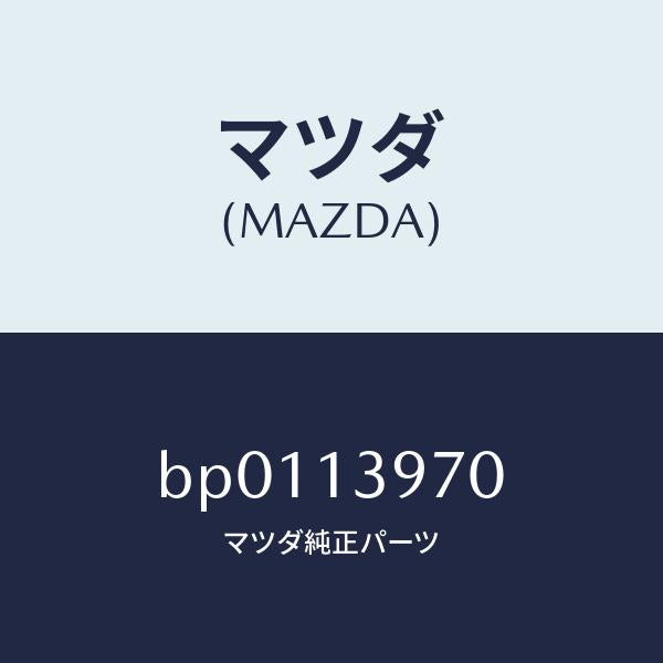 マツダ(MAZDA)キヤニスター/マツダ純正部品/ファミリア アクセラ アテンザ MAZDA3 MAZDA6/エアクリーナー/BP0113970(BP01-13-970)