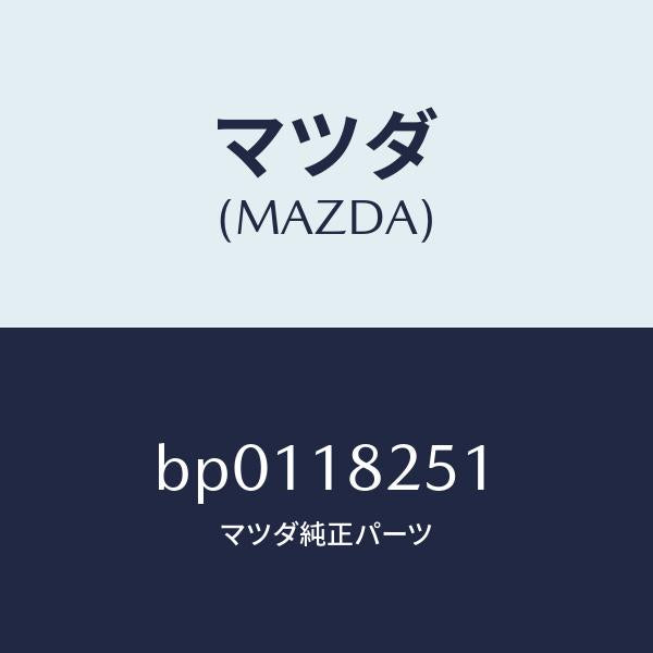 マツダ(MAZDA)イグナイター/マツダ純正部品/ファミリア アクセラ アテンザ MAZDA3 MAZDA6/エレクトリカル/BP0118251(BP01-18-251)