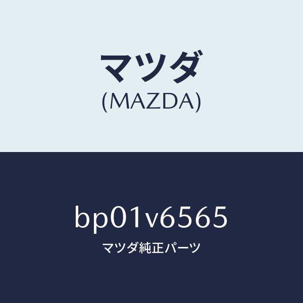 マツダ(MAZDA)カメラクリーナートリツケキツト/マツダ純正オプション/ファミリア アクセラ アテンザ MAZDA3 MAZDA6/BP01V6565(BP01-V6-565)