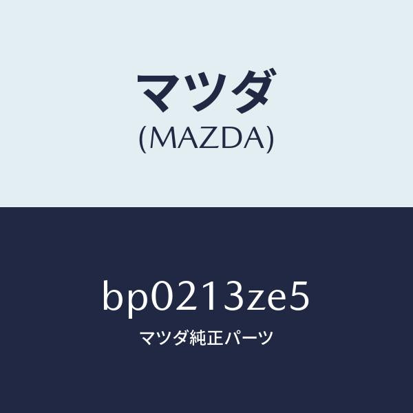 マツダ(MAZDA)リング フユーエル ポンプO /マツダ純正部品/ファミリア アクセラ アテンザ MAZDA3 MAZDA6/エアクリーナー/BP0213ZE5(BP02-13-ZE5)