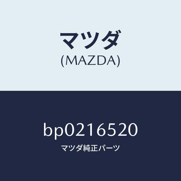 マツダ(MAZDA)フオーク クラツチ レリーズ/マツダ純正部品/ファミリア アクセラ アテンザ MAZDA3 MAZDA6/クラッチ/BP0216520(BP02-16-520)