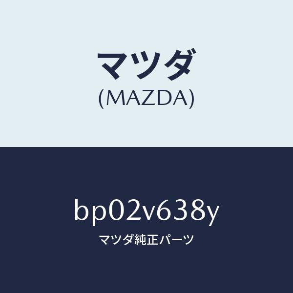 マツダ(MAZDA)イーテイーシートリツケキツト/マツダ純正オプション/ファミリア アクセラ アテンザ MAZDA3 MAZDA6/BP02V638Y(BP02-V6-38Y)