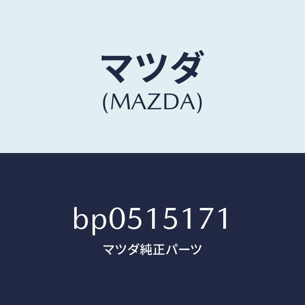 マツダ(MAZDA)サーモスタツト/マツダ純正部品/ファミリア アクセラ アテンザ MAZDA3 MAZDA6/クーリングシステム/BP0515171(BP05-15-171)
