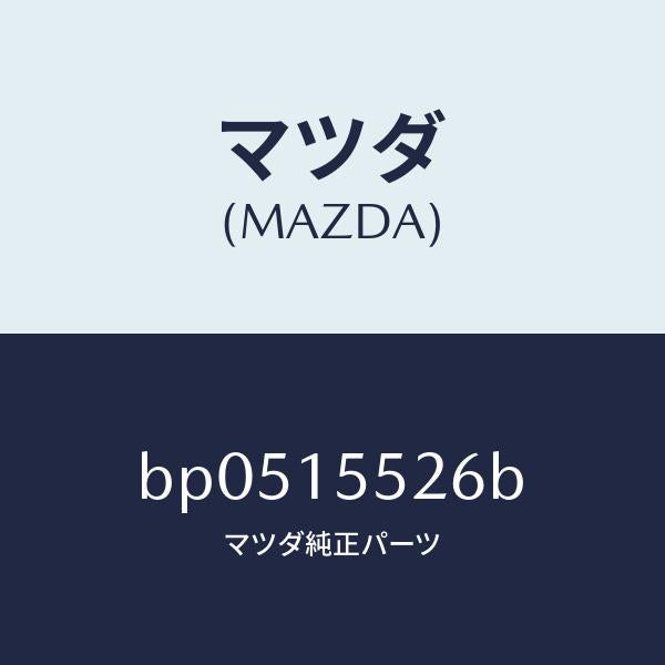 マツダ(MAZDA)ホース オイル クーラー/マツダ純正部品/ファミリア アクセラ アテンザ MAZDA3 MAZDA6/クーリングシステム/BP0515526B(BP05-15-526B)