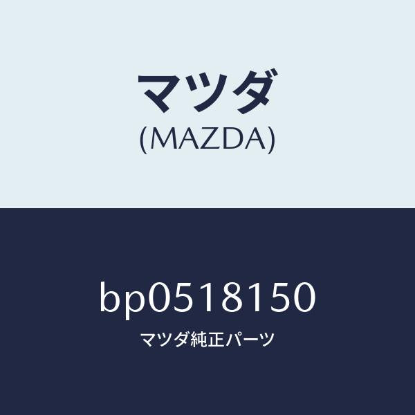 マツダ(MAZDA)コード ハイテンシヨン/マツダ純正部品/ファミリア アクセラ アテンザ MAZDA3 MAZDA6/エレクトリカル/BP0518150(BP05-18-150)