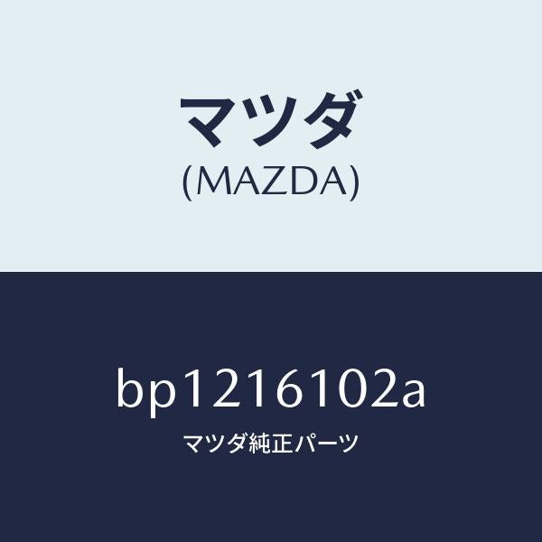 マツダ(MAZDA)ピン ピボツト/マツダ純正部品/ファミリア アクセラ アテンザ MAZDA3 MAZDA6/クラッチ/BP1216102A(BP12-16-102A)