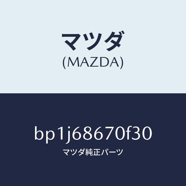 マツダ(MAZDA)マツトフロアー/マツダ純正部品/ファミリア アクセラ アテンザ MAZDA3 MAZDA6/BP1J68670F30(BP1J-68-670F3)