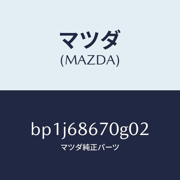 マツダ(MAZDA)マツトフロアー/マツダ純正部品/ファミリア アクセラ アテンザ MAZDA3 MAZDA6/BP1J68670G02(BP1J-68-670G0)