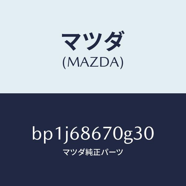 マツダ(MAZDA)マツトフロアー/マツダ純正部品/ファミリア アクセラ アテンザ MAZDA3 MAZDA6/BP1J68670G30(BP1J-68-670G3)
