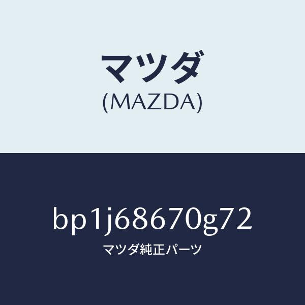 マツダ(MAZDA)マツトフロアー/マツダ純正部品/ファミリア アクセラ アテンザ MAZDA3 MAZDA6/BP1J68670G72(BP1J-68-670G7)