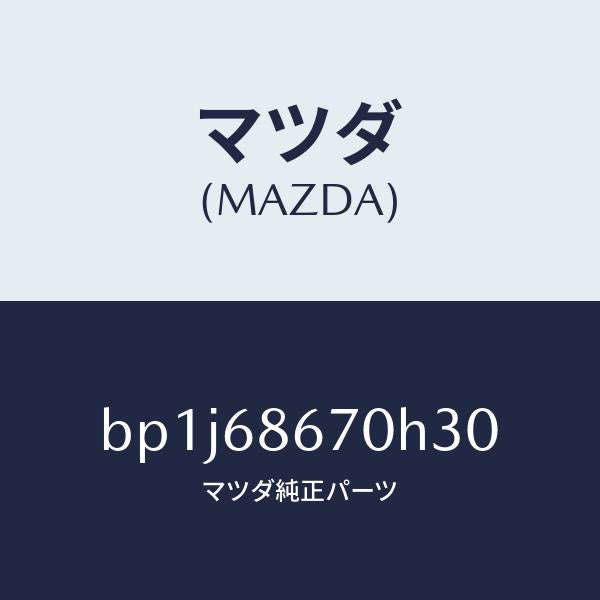 マツダ(MAZDA)マツトフロアー/マツダ純正部品/ファミリア アクセラ アテンザ MAZDA3 MAZDA6/BP1J68670H30(BP1J-68-670H3)