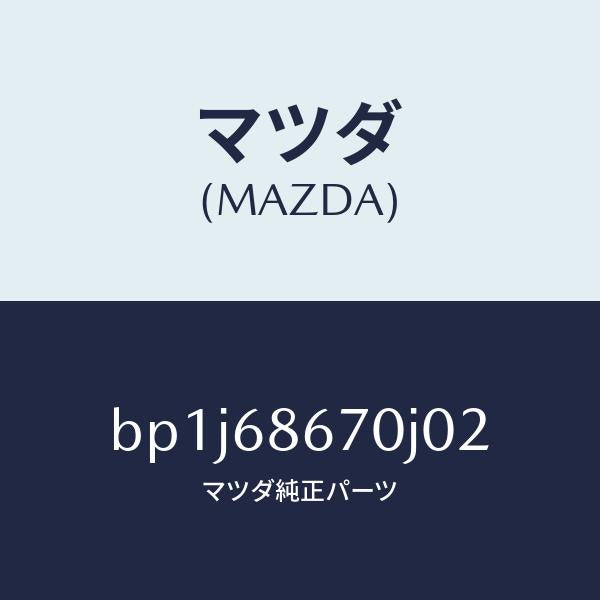 マツダ(MAZDA)マツトフロアー/マツダ純正部品/ファミリア アクセラ アテンザ MAZDA3 MAZDA6/BP1J68670J02(BP1J-68-670J0)