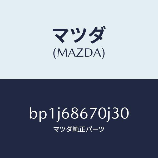 マツダ(MAZDA)マツトフロアー/マツダ純正部品/ファミリア アクセラ アテンザ MAZDA3 MAZDA6/BP1J68670J30(BP1J-68-670J3)