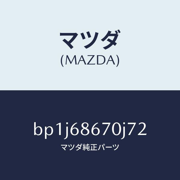 マツダ(MAZDA)マツトフロアー/マツダ純正部品/ファミリア アクセラ アテンザ MAZDA3 MAZDA6/BP1J68670J72(BP1J-68-670J7)