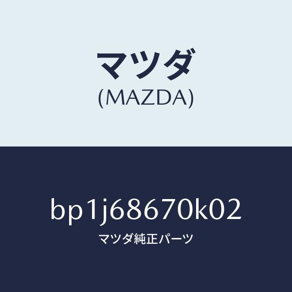 マツダ(MAZDA)マツトフロアー/マツダ純正部品/ファミリア アクセラ アテンザ MAZDA3 MAZDA6/BP1J68670K02(BP1J-68-670K0)