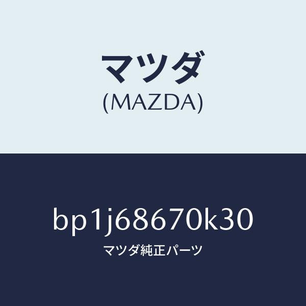 マツダ(MAZDA)マツトフロアー/マツダ純正部品/ファミリア アクセラ アテンザ MAZDA3 MAZDA6/BP1J68670K30(BP1J-68-670K3)
