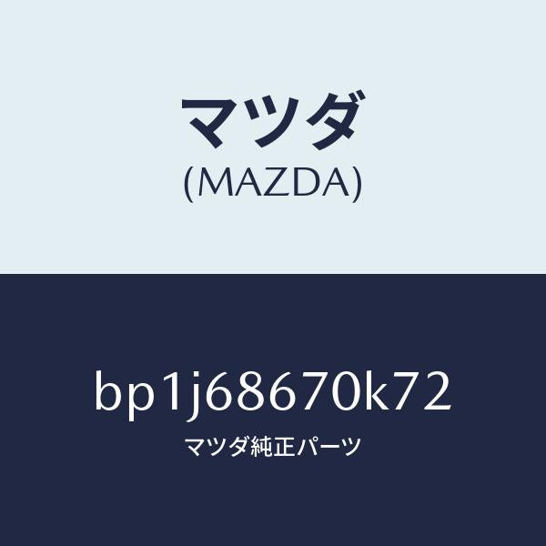 マツダ(MAZDA)マツトフロアー/マツダ純正部品/ファミリア アクセラ アテンザ MAZDA3 MAZDA6/BP1J68670K72(BP1J-68-670K7)