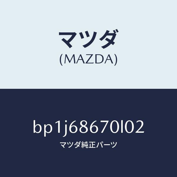 マツダ(MAZDA)マツトフロアー/マツダ純正部品/ファミリア アクセラ アテンザ MAZDA3 MAZDA6/BP1J68670L02(BP1J-68-670L0)