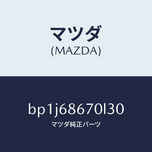 マツダ(MAZDA)マツトフロアー/マツダ純正部品/ファミリア アクセラ アテンザ MAZDA3 MAZDA6/BP1J68670L30(BP1J-68-670L3)