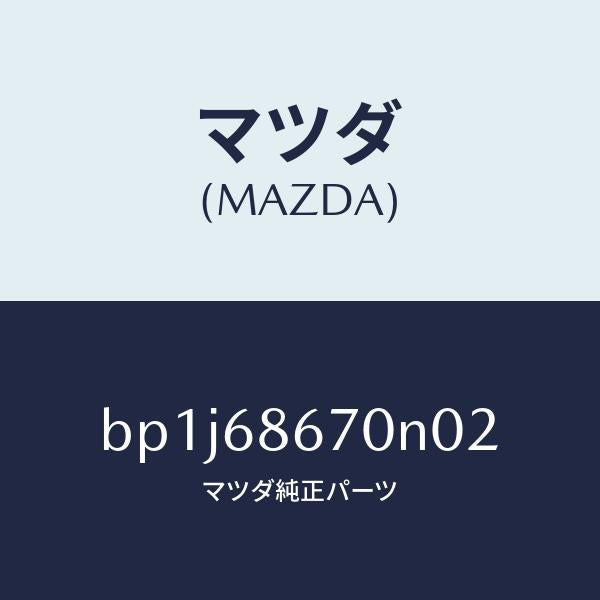 マツダ(MAZDA)マツトフロアー/マツダ純正部品/ファミリア アクセラ アテンザ MAZDA3 MAZDA6/BP1J68670N02(BP1J-68-670N0)