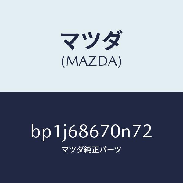 マツダ(MAZDA)マツトフロアー/マツダ純正部品/ファミリア アクセラ アテンザ MAZDA3 MAZDA6/BP1J68670N72(BP1J-68-670N7)