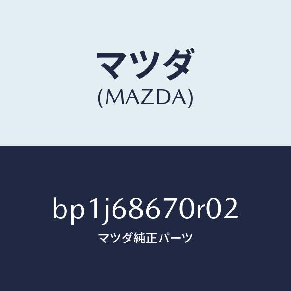 マツダ(MAZDA)マツトフロアー/マツダ純正部品/ファミリア アクセラ アテンザ MAZDA3 MAZDA6/BP1J68670R02(BP1J-68-670R0)