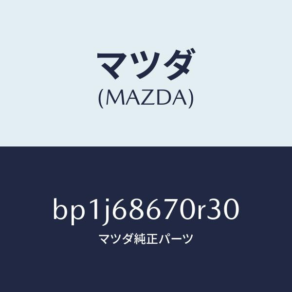 マツダ(MAZDA)マツトフロアー/マツダ純正部品/ファミリア アクセラ アテンザ MAZDA3 MAZDA6/BP1J68670R30(BP1J-68-670R3)