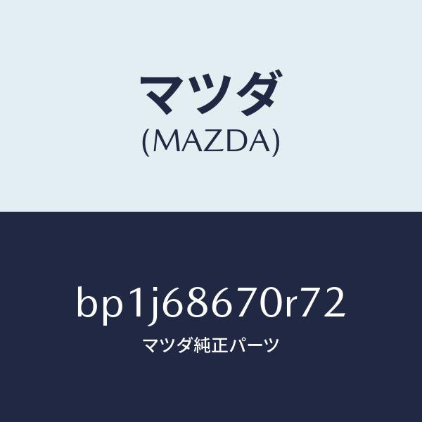 マツダ(MAZDA)マツトフロアー/マツダ純正部品/ファミリア アクセラ アテンザ MAZDA3 MAZDA6/BP1J68670R72(BP1J-68-670R7)