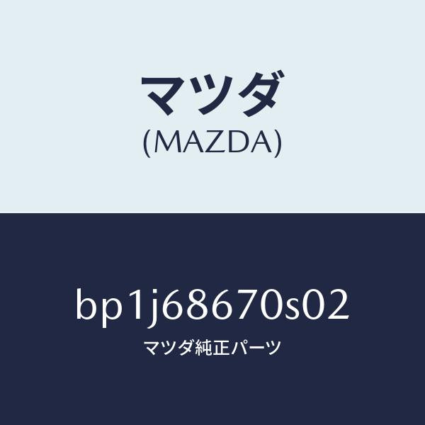 マツダ(MAZDA)マツト フロアー/マツダ純正部品/ファミリア アクセラ アテンザ MAZDA3 MAZDA6/BP1J68670S02(BP1J-68-670S0)